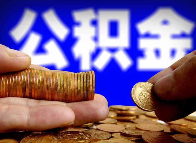 仁怀缺钱怎么把公积金提取出来（缺钱怎么取住房公积金）